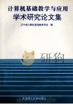 计算机基础教学与应用学术研究论文集（1997 PDF版）