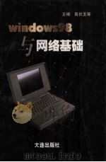 WINDOWS98与网络基础 1999 PDF电子版封面 780612618 高长玉编