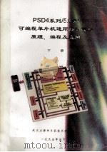 PSD4系列/5系列可编程单片通用接口芯片原理、编程及应用 下 1995 PDF电子版封面 武汉力源单片机技术研究所