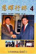慈辉行跡 4 PDF电子版封面 慈辉佛教基金会编印