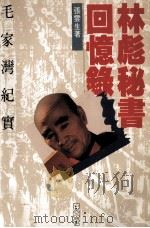 林彪秘书回忆录 毛家湾纪实 1988 PDF电子版封面 张云生著