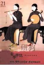 女学学志  21（ PDF版）