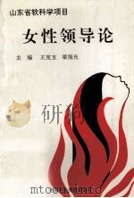 女性领导论（1993 PDF版）