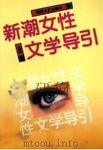 新潮女性文学导引（1995 PDF版）