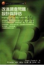 改进调查问题 设计与评估 1999 PDF电子版封面 9789579808163 Floyd J.Fowler,Jr著;国立编译馆主译;傅仰止