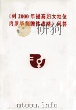 《到2000年提高妇女地位内罗毕前瞻性战略》问答（ PDF版）