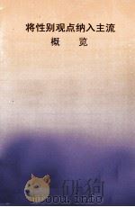 将性别观点纳入主流概览 PDF电子版封面