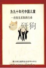 为九十年代中国儿童  应优先采取的行动（ PDF版）