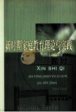 新时期家庭教育理论与实践探讨（ PDF版）