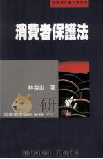 消费者保护法（1999 PDF版）