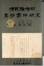 清乾隆时期查抄案件研究（1996 PDF版）