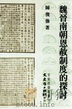 魏晋南朝恩赦制度的探讨（1998 PDF版）
