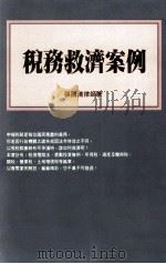 税务救济案例 1996 PDF电子版封面 9578999674 张国清著