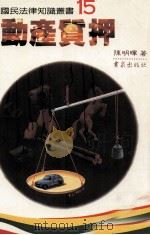 动产质押   1988  PDF电子版封面    陈明晖著 