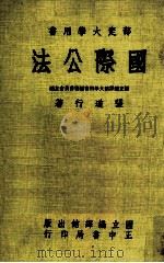 部定大学用书  国际公法（1981 PDF版）