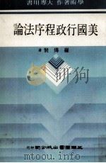 美国行政程序法论 1985 PDF电子版封面 罗传贤著