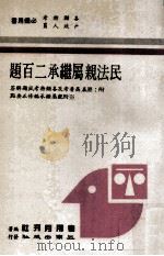 民法亲属继承二百题  附历届高普考及各类特考试题解答  附亲属继承编修正要点（1986 PDF版）