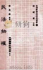 民法物权 1984 PDF电子版封面 杨与龄著