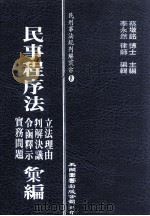 民事程序法立法理由 判解决议 令函释示 实务问题汇编 1988 PDF电子版封面 蔡墩铭主编;李永然律师编辑