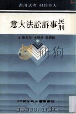 民刑事诉讼法大意 民国76.12 PDF电子版封面 陈世雄,林胜木,吴光陆著