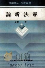 宪法新论（1986 PDF版）