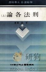 刑法各论  上   1987  PDF电子版封面    甘添贵著 
