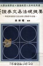 证券交易法规提要  附最新证券交易条文暨历年试题  表解式（1990 PDF版）