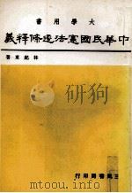 大学用书  中华民国宪法逐条释义  3（1982 PDF版）