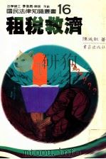 租税救济 1987 PDF电子版封面 陈廷献著