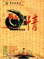 藏品助残滴水真情 全球通“感恩广东”之艺术收藏品慈善拍卖 PDF电子版封面 顺德慈善会主办