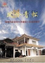 凤岭青松 顺德凤岭老年大学建校十五周年特刊 1990-2005 PDF电子版封面 佘炜主编
