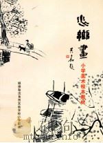 水乡画 小学美术校本教材 PDF电子版封面 顺德勒流育贤实验学校小学部编;廖桂萍,冯劲强主编;潘柳金,陈