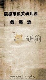 顺德市机关幼儿园教案选（1993 PDF版）