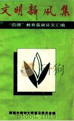 文明新风集 “四德”教育获奖征文汇编 1995 PDF电子版封面 顺德市精神文明建设委员会编