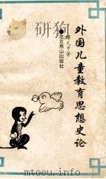 外国儿童教育思想史论   1993  PDF电子版封面  7540206640  谭元亨著 