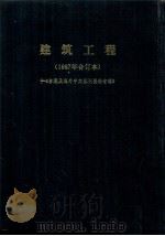 建筑工程·1987第1辑 1987 PDF电子版封面 7501303193 季啸风,李文博主编