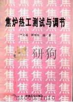 焦炉热工测试与调节 1994 PDF电子版封面 7502416471 严文福,郑明东编著