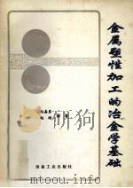 金属塑性加工的冶金学基础 1995 PDF电子版封面 7502416536 赵嘉蓉,赵刚编著