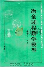 冶金过程数学模型 1996 PDF电子版封面 7502418660 喻淑仁编著