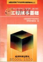 工程技术基础 1995 PDF电子版封面 7505808869 全国注册资产评估师考试辅导教材编写组编