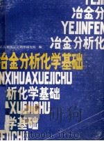 冶金分析化学基础（1989 PDF版）