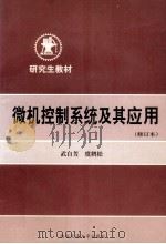 微机控制系统及其应用（1998 PDF版）