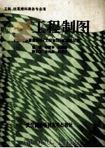 工程制图（1990 PDF版）