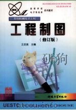 工程制图 1999 PDF电子版封面 7810437534 王启美主编;张秋原,丁杰雄编著