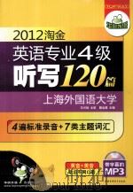 2012淘金英语专业四级听写120篇 “英音+美音”4遍标准录音+7类主题词汇 PDF电子版封面 9787887659446 戴远君主编