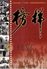 宁波市实践“三个代表”重要思想先进典型实录 榜样 PDF电子版封面 王建社主编