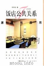 饭店公共关系原理与应用  修订本（1998 PDF版）
