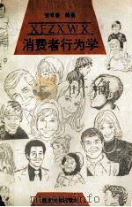 消费者行为学（1993 PDF版）