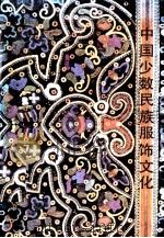 中国少数民族服饰文化   1990  PDF电子版封面  7531407280  尼跃红著 