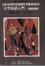 中国人学法语丛书之十二 自学法语入门 初级教程 1991 PDF电子版封面 9627123315 何慧敏编著